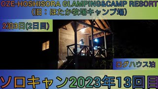 【4K】23年ソロキャン13回目。OZE-HOSHISORA GLAMPING&CAMP RESORT(旧ほたか牧場キャンプ場)ログハウスでソロキャン。2泊3日(2日目)