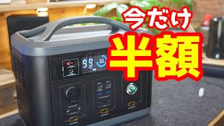 とりあえず買っとけ！ポータブル電源が50％OFFで購入できるチャンス