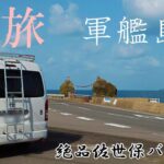 【車中泊の旅】ハイエース96号四国から九州へ④ 熊本城・ 軍艦島・佐世保バーガーなどなど♪