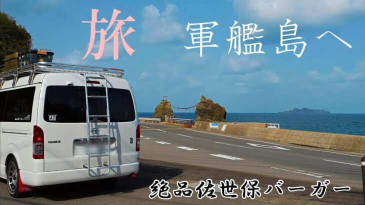 【車中泊の旅】ハイエース96号四国から九州へ④ 熊本城・ 軍艦島・佐世保バーガーなどなど♪