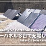これで災害時も安心!? 大容量ポータブル電源をソーラーパネル３台で充電してみた | Anker 757 Portable Power Station ＋ 625 Solar Panel 100W
