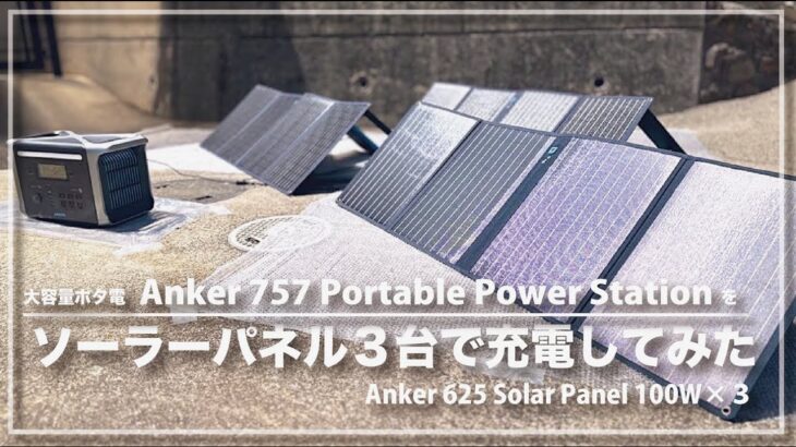 これで災害時も安心!? 大容量ポータブル電源をソーラーパネル３台で充電してみた | Anker 757 Portable Power Station ＋ 625 Solar Panel 100W
