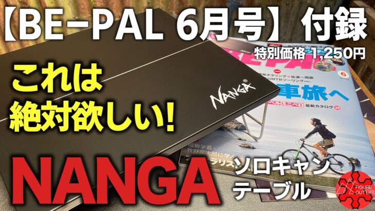 【BE-PAL2023年6月号】NANGAソロキャンテーブルレビュー！コンパクト軽量なソロキャンプにおすすめのキャンプギア