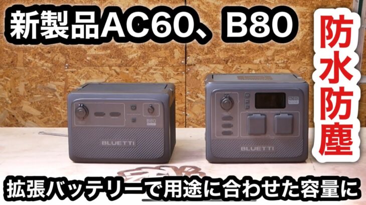 防水防塵！拡張できるポータブル電源BLUETTI AC60＋B80