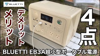 BLUETTI EB3A超小型ポータブル電源のメリット・デメリット計４点【ご購入前に要確認】キャンプ用品