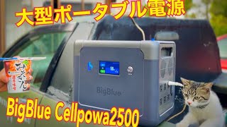 大型ポータブル電源【BigBlue 】　どこまで使えるか！？　限界まで使う。みそきん食べた