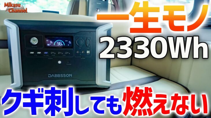 最も安全で最高性能なポータブル電源が登場！DABBSSON DBS2300【半固体リン酸鉄リチウム】