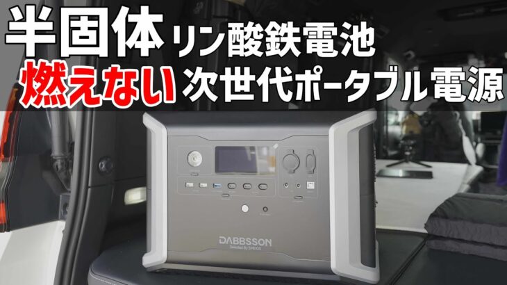 半固体リン酸鉄電池のポータブル電源は過去最高のスペックで軽くて安全！DABBSSONダブソンDBS2300の実機テストとレビュー