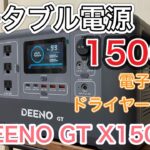 DEENO GT X1500 1200wのドライヤーも楽々使える大容量ポータブル電源