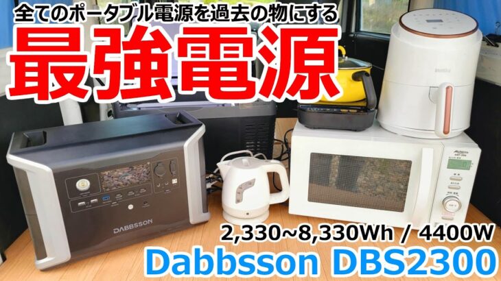 ポータブル電源業界の黒船到来!!Dabbsson DBS2300の性能を詳しくレビュー！