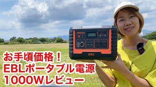 【EBLポータブル電源1000】安くてコンパクトで大容量！１家に1台の時代が来たぞ！