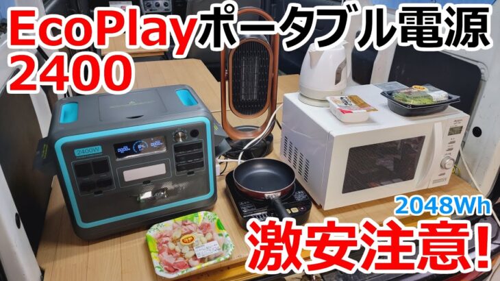 【Eco Play】2048Whで13万円台!?jackery2000Proの半額以下で買える超高性能な最強ポータブル電源【P2001後継機!】