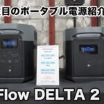 【新製品紹介】「EcoFlow DELTA 2 Max」2kWh LFPバッテリー搭載、大容量・高出力モデルのポータブル電源