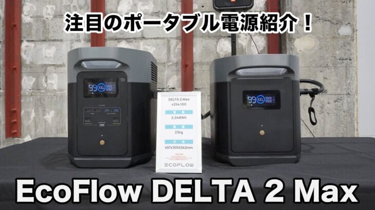 【新製品紹介】「EcoFlow DELTA 2 Max」2kWh LFPバッテリー搭載、大容量・高出力モデルのポータブル電源