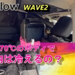 EcoFlow　WAVE2(ポータブルエアコン)でDELTA　Pro(ポータブル電源)使ってシエンタの車内を冷やせるのか検証してみた。