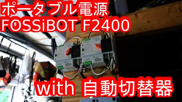 ポータブル電源「FOSSiBOT F2400」に自動切替器を組み合わせてみた！