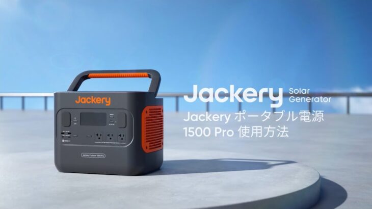 Jackery ポータブル電源1500Proの使用方法