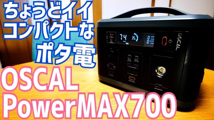 コンパクトでちょうどいいポータブル電源！PowerMAX700【提供 OSCAL】