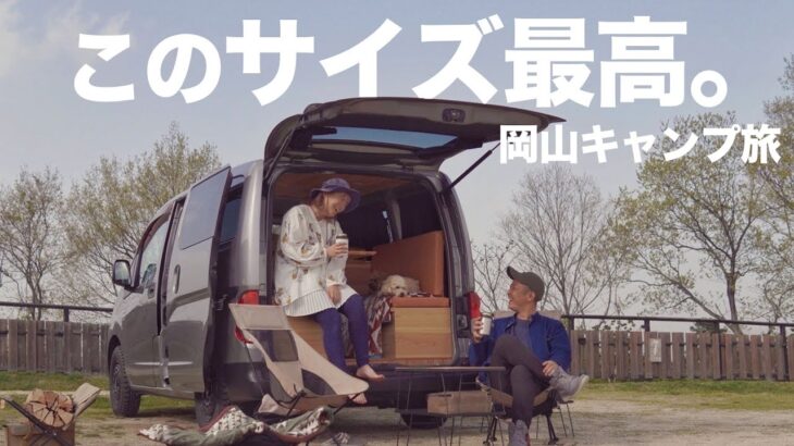 【岡山キャンプep.1】キャンプと車中泊を楽しむ夫婦には最高のサイズ感の車でした｜星空間オートキャンプ場