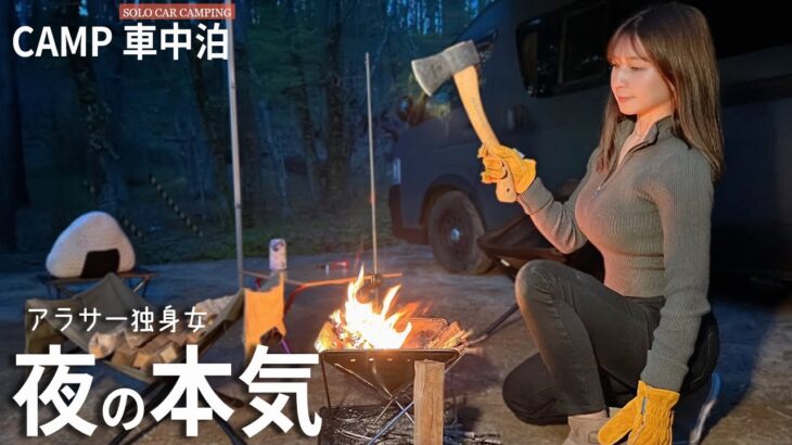 ［キャンプ女子］初めてのソロキャンプが刺激的すぎた…焚き火と肉に癒される独身ぼっち女/solo car camping/#ASMR#焚き火