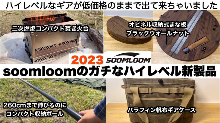 soomloomのガチなハイレベル新製品2023【キャンプ道具】