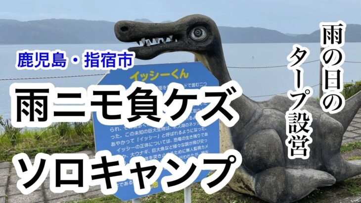 【鹿児島ソロキャン】雨の日にタープを汚さずに設営！できるかな？今日も女ひとり気ままにソロキャン！キャンプ飯？安定の手抜きです♪