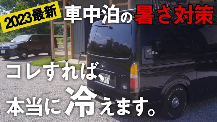 暑いハイエース車内を冷やす方法はコレ！あっという間に温度が下がる夏の車中泊対策。