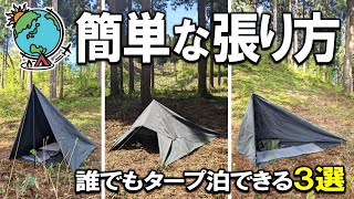 タープ泊キャンプに適した張り方３選！初心者でも簡単に設営する方法を分かりやすく解説⛺