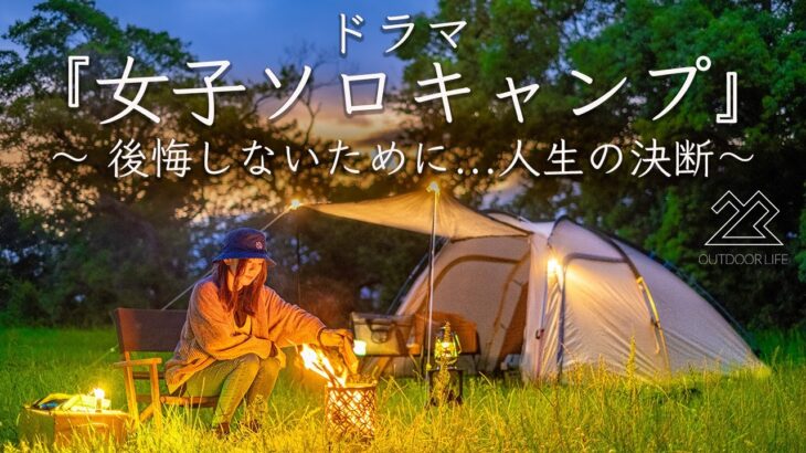 【ドラマ】女子ソロキャンプ 〜後悔しないために…人生の決断〜
