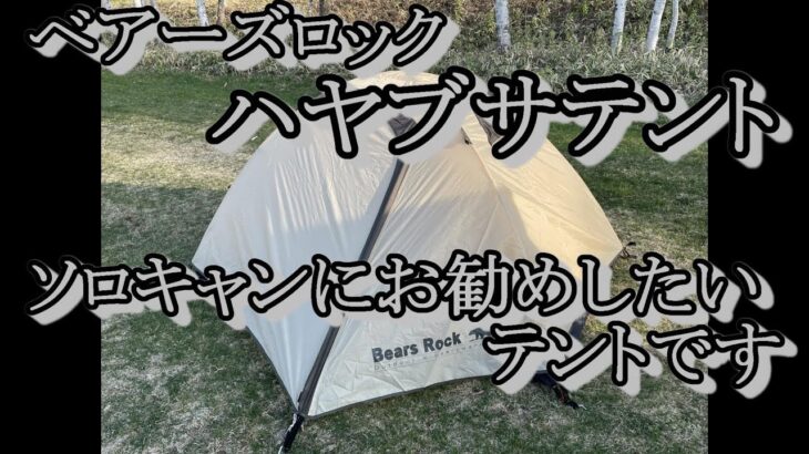 【商品紹介】ベアーズロックのハヤブサテントを購入しました。ソロキャンには最高のテントです。