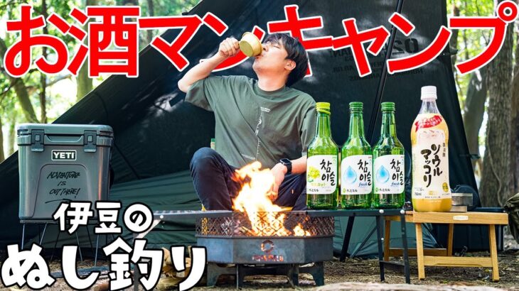 焚火🔥で韓国料理・お酒マンキャンプ