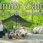【ファミリーキャンプ】森の中で癒しのファミリーキャンプを満喫。