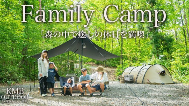 【ファミリーキャンプ】森の中で癒しのファミリーキャンプを満喫。