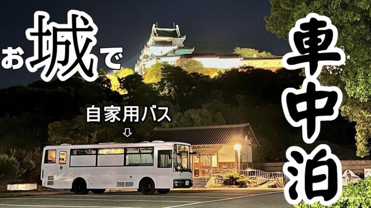 自家用路線バスで四国へ渡る！バスのみが許される秘密の場所で車中泊