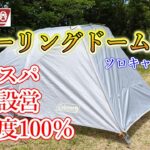 【満足度100％】ソロキャン向けのテントはこれで決まり！！