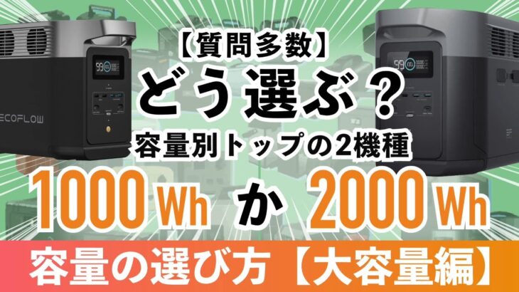 【節電対策】ポータブル電源は1000Whか2000Whどっちが最適？DELTA 2とDELTA 2 Maxで詳しく解説