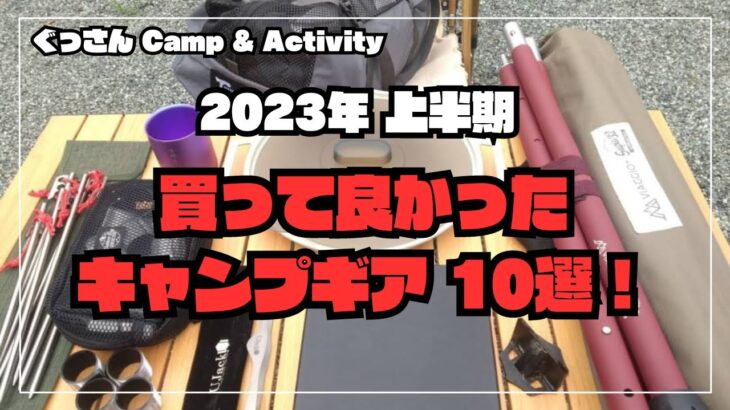 【２０２３年　上半期・買って良かったキャンプギア10選】#ダイヤフォートTC #マルチグリドル #チタンペグ