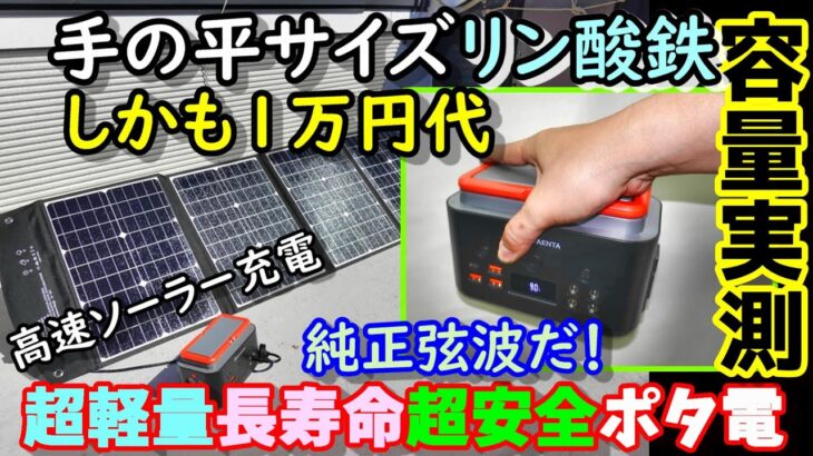 【激安】1万円台　手の平サイズのリン酸鉄ポータブル電源　しかも純正弦波　軽量＆コンパクトで安全＆長寿命　ソーラー充電もわずか2時間　災害の備えにも　ELECAENTA　EM200＆LSFC-120