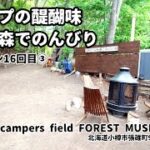 森の中でコーヒータイムが最高★ソロキャン16回目③★FOREST MUSIC