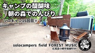 森の中でコーヒータイムが最高★ソロキャン16回目③★FOREST MUSIC