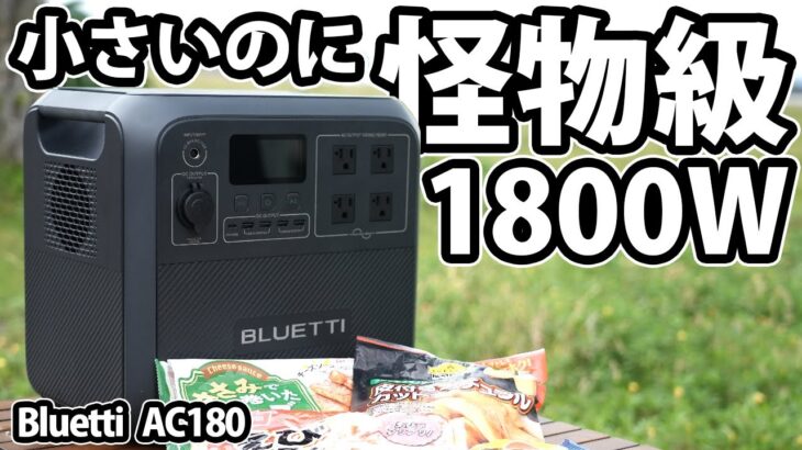 ミドルクラス最強！連続1800W使える怪物ポータブル電源！ブルーティーAC180