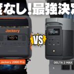 【2000Wh級決定戦】 Jackery 2000 Pro VS EcoFlow DELTA2 Maxを忖度なしで元自動車メーカー勤務の技術者が解説します。