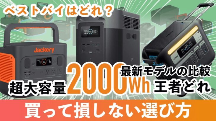 【超大容量2000Wh】おすすめのポータブル電源を徹底比較と選び方！DELTA 2 Max vs Jackery 2000 Pro vs Anker 767