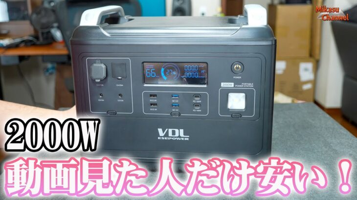 【2000Wh】リン酸鉄リチウムイオンのポータブル電源が安い！VDL HS2000