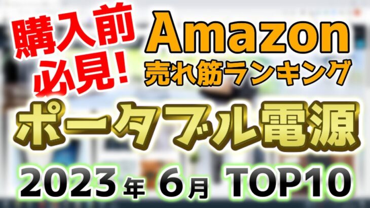 【ポータブル電源】2023年6月 Amazon売れ筋ランキングTOP10