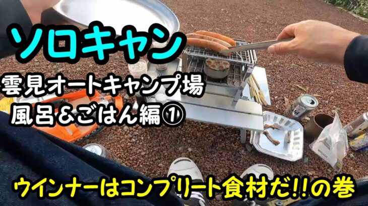 ソロキャン3　ｳｲﾝﾅｰはｺﾝﾌﾟﾘｰﾄ食材だの巻