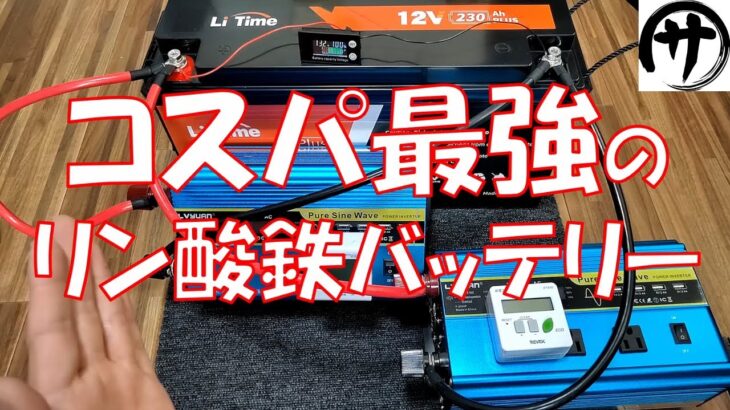 【3Kwh10万円】驚異のコスパ！家庭用蓄電池やポータブル電源製作にLiTimeの12V230Ahリン酸鉄バッテリーのコスパが最強過ぎｗ