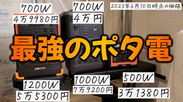 4万円で666Wh！コスパ最強のポタ電が発売しちゃいました！