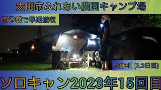 【4K】23年ソロキャン15回目。太田市ふれあい農園キャンプ場。2泊3日(2日目と3日目)