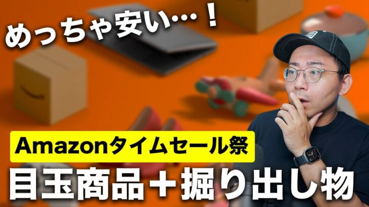 【安すぎる！】Amazonタイムセール祭りのセール品と掘り出し物